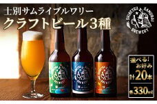 【E7053】クラフトビール定番3種20本セット(330ml×お好みの組み合わせ) ビール 麦芽 アルコール 瓶ビール 酒 お酒 飲み比べ セット【士別サムライブルワリー】