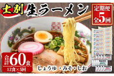 【D7050】＜全5回定期便＞士別生ラーメン (合計60食・12食×5回)  ラーメン 拉麺 麺 小麦麺 生麺 スープ 醤油 味噌 塩 冷凍 定期便【日の出食品】