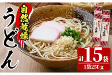 【B7077】自然乾燥うどん (15束) うどん 麺 乾麺 小麦 国産 粉もの 自然乾燥【日の出食品】