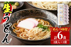 【A7065】北海道士別の寒暖差が育てた生うどん (6人前・めんつゆ付き) うどん 麺 生麺 生めん 生タイプ 冷蔵 小麦 粉 めんつゆ 【日の出食品】