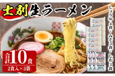 【A7062】北海道のソウルフードをサムライ士別から！士別生ラーメン (10食) 拉麺 麺 小麦麺 生麺 スープ 醤油 味噌 塩 冷凍【日の出食品】