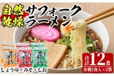 【A7063】自然乾燥サフォークラーメン (12食) ラーメン 拉麺 乾燥 麺 小麦麺 醤油 塩 味噌 自然乾燥 【日の出食品】