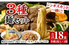 【A7061】ジンギスカンのお供に！やきそばめん、ゆでうどん、生ラーメンセット (各6食・計18食分) 焼きそば ヤキソバ うどん ラーメン 拉麺 麺 麺類 小麦 スープ 醤油 味噌 塩【日の出食品】