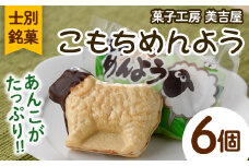 【A7019】士別銘菓 こもちめんよう (6個) 菓子 お菓子 和菓子 おかし 最中 モナカ あんこ もち 粒あん 羊 大人気銘菓 常温 北海道 お土産 おやつ 【まちづくり士別】