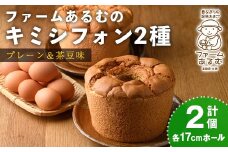 【B7064】キミシフォン・プレーン＆茶豆 (17cmホール・各1個) ケーキ シフォンケーキ スイーツ おやつ 卵 豆 【ファームあるむ】