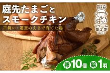 【B7065】昔ながらの庭先たまご＆スモークチキンセット(たまご10個・サイズ混合 / スモークチキン1羽・650g以上) 卵 玉子 鶏 鶏肉 チキン 平飼い スモーク 骨付き 濃厚 うまみ 塩胡椒 セット 卵かけご飯 ごはん おかず おつまみ 【ファームあるむ】