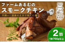 【C7047】スモークチキン(2羽・1羽700g以上) 鶏 鶏肉 チキン スモーク 骨付き うまみ 塩胡椒 平飼い おかず サラダ パーティー 大人数 おつまみ 【ファームあるむ】