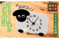 【C7028】アクリル板 サフォーク羊の置き時計(1点) とけい 雑貨 小物 インテリア 羊 動物 ギフト プレゼント 【創温手 順工房】