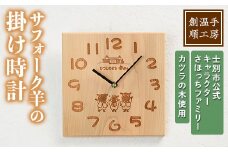 【C7029】木製 さほっちファミリーの掛け時計(1点) とけい 雑貨 小物 インテリア 羊 動物 ギフト プレゼント 【創温手 順工房】