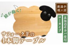 【D7033】木製 サフォーク羊の4本脚テーブル(1台) 折り畳み 折りたたみ 折り畳み式 机 テーブル サイドテーブル ローテーブル インテリア 木 手作り 収納 羊 動物 家具 ギフト プレゼント 【創温手 順工房】