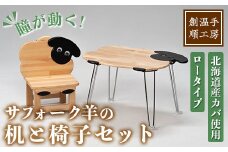 【E7044】木製 サフォーク羊の机と椅子セット(1セット) 折り畳み 折りたたみ 折り畳み式 机 テーブル サイドテーブル ローテーブル イス 腰掛け インテリア 木 手作り 収納 羊 動物 家具 ギフト プレゼント 【創温手 順工房】