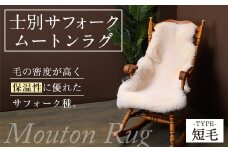 【F7037】士別 サフォーク ムートン ラグ ( 短毛 ・ 1枚 ) 羊 ラグ ムートン サフォーク インテリア 敷物 保温 おしゃれ プレゼント ギフト 【ペコラファーム】