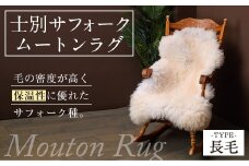 【F7036】士別 サフォーク ムートン ラグ ( 長毛 ・ 1枚 ) 羊 ラグ ムートン サフォーク インテリア 敷物 保温 おしゃれ プレゼント ギフト 【ペコラファーム】