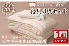 【F7053】＼羊毛100％／ピュアウール 寝具 3点セット (1組) 布団 ふとん シングル 寝具 まくら 布団セット 羊毛 ウール 羊毛布団 布団セット 掛布団 掛ふとん 敷布団 敷ふとん 枕 睡眠 眠り 【寝具の井上】