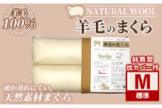 【D7053】＼羊毛100％／ピュアウール 枕 (Mサイズ) 寝具 枕 まくら 羊 ウール 睡眠 ツインロール ひつじ カーボンニュートラル 眠り 【寝具の井上】