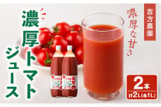 【B7081】濃厚！トマトジュース (1L×2本) トマト トマトジュース ジュース 塩分不使用 100%果汁 野菜 野菜不足 有機肥料 フルティカ 飲料 【吉方農園】