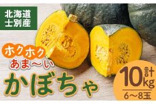 【B7082】北海道士別産 かぼちゃ（計10㎏・6～8玉）【先行予約受付中！9月下旬以降、準備ができ次第順次発送】北海道産 国産 カボチャ 南瓜 野菜 煮物 サラダ 天ぷら 甘い 味覚の秋 【吉方農園】