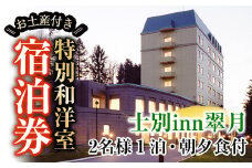 【F7052】北海道士別市「士別inn翠月」特別和洋室 宿泊券 ( 1泊 2名朝夕食・2,000円分相当のお土産付) 宿泊 宿泊券 朝食 夕食 和洋室 特別室 大浴場 地元食材 旅行 トラベル 【株式会社翠月】