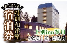 【E7063】北海道士別市「士別inn翠月」特別和洋室 宿泊券 ( 1泊 2名朝食・2,000円分相当のお土産付) 宿泊 宿泊券 朝食 和洋室 特別室 大浴場 地元食材 旅行 トラベル 【株式会社翠月】