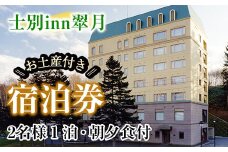 【E7062】北海道士別市「士別inn翠月」宿泊券 ( 1泊 2名朝夕食・2,000円分相当のお土産付) 宿泊 宿泊券 朝食 夕食 ツイン 大浴場 地元食材 旅行 トラベル 【株式会社翠月】