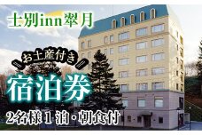 【E7061】北海道士別市「士別inn翠月」宿泊券 ( 1泊 2名朝食・2,000円分相当のお土産付) 宿泊 宿泊券 朝食 ツイン 大浴場 地元食材 旅行 トラベル 【株式会社翠月】