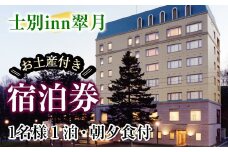 【D7051】北海道士別市「士別inn翠月」宿泊券 ( 1泊 1名朝夕食・1,000円分相当のお土産付) 宿泊 宿泊券 朝食 夕食 シングル 大浴場 地元食材 旅行 トラベル 【株式会社翠月】
