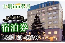 【C7056】北海道士別市「士別inn翠月」宿泊券 ( 1泊 1名朝食・1,000円分相当のお土産付) 宿泊 宿泊券 朝食 シングル 大浴場 地元食材 旅行 トラベル 【株式会社翠月】