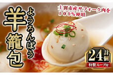 【B7067】羊籠包(スープ付き・12個入り×2箱) 小籠包 羊 ひつじ サフォーク じゃがいも 中華 スープ 鍋 焼き小籠包 冷凍 おかず 晩御飯 北海道産じゃがいも 【リカー＆フードかわ井】