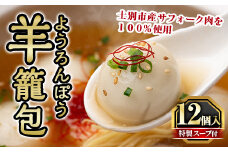【A7054】羊籠包 ( スープ 付き・12個 入り ) 小籠包 羊 ひつじ サフォーク じゃがいも 中華 スープ 鍋 焼き小籠包 冷凍 おかず 晩御飯 北海道産じゃがいも 点心【リカー＆フードかわ井】
