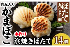 【C7054】浜焼きほたて (14個) かまぼこ 蒲鉾 ホタテ 魚介 貝柱【橋爪食品】