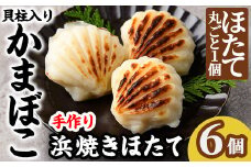 【A7057】浜焼きほたて (6個) かまぼこ 蒲鉾 ホタテ 魚介 貝柱【橋爪食品】