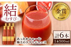 【D7037】＜奇跡のトマトジュース＞ 結 - むすび - (500ｍl×6本) トマト トマトジュース ジュース 野菜 甘味 煌めきトマト 【あったかふぁーむ】