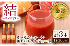 【C7034】＜奇跡のトマトジュース＞ 結 - むすび - (500ｍl×3本) トマト トマトジュース ジュース 野菜 甘味 煌めきトマト 【あったかふぁーむ】