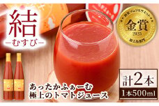 【B7049】＜奇跡のトマトジュース＞ 結 - むすび - (500ｍl×2本) トマト トマトジュース ジュース 野菜 甘味 煌めきトマト【あったかふぁーむ】
