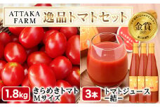 【D7038】＜特別栽培＞北海道士別市産 きらめきトマト Mサイズ (1.8kg) ・奇跡のトマトジュース「結」(500ml×3本)【2025年8月下旬から順次発送】野菜 とまと トマト ジュース 新鮮 産地直送 甘い 完熟 リコピン 北海道 北海道産 国産 旬 【あったかふぁーむ】