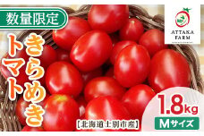 【B7122】＜特別栽培＞北海道士別市産 きらめきトマト Mサイズ (1.8kg) 【2025年7月から順次発送】野菜 とまと トマト 新鮮 産地直送 甘い 完熟 リコピン 北海道 北海道産 国産 旬 【あったかふぁーむ】
