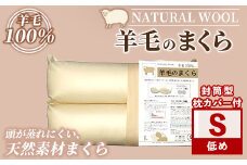 【D7069】＼羊毛100％／ピュアウール 枕 (Sサイズ) まくら 羊毛 ウール 枕 睡眠 眠り 【寝具の井上】