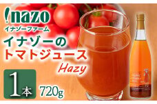 【B7098】有機トマトジュース ヘイジー(無塩) (720g×1本) トマト トマトジュース ジュース 北海道産 有機JAS認証トマト 無塩 保存料無添加 甘味 酸味 ギフト プレゼント 【イナゾーファーム】