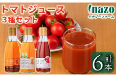 【E7089】有機トマトジュース3種飲み比べセット(720g×2本×3種) トマト とまと 有機野菜 ジュース 無塩 保存料無添加 完熟 透明 甘味 酸味 ギフト セット 詰め合わせ【イナゾーファーム】
