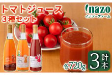 【D7074】有機トマトジュース3種飲み比べセット(720g×3種) トマト とまと 有機野菜 ジュース 無塩 保存料無添加 完熟 透明 甘味 酸味 ギフト セット 詰め合わせ【イナゾーファーム】