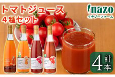 【D7075】有機トマトジュース4種飲み比べセット(720g×4種) トマト とまと 有機野菜 ジュース ソース 無塩 保存料無添加 完熟 透明 甘味 酸味 ギフト セット 詰め合わせ【イナゾーファーム】