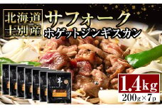 【E7090】北海道士別産サフォークホゲットジンギスカン(200g×7P) 味付き 羊 羊肉 味付き 冷凍 焼肉 ジンギスカン BBQ バーベキュー 【ペコラファーム】