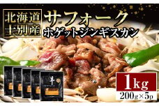 【D7076】北海道士別産サフォークホゲットジンギスカン(200g×5P) 味付き 羊 羊肉 味付き 冷凍 焼肉 ジンギスカン BBQ バーベキュー 【ペコラファーム】
