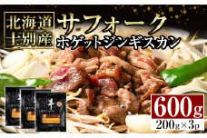【C7070】北海道士別産サフォークホゲットジンギスカン(200g×3P) 味付き 羊 羊肉 味付き 冷凍 焼肉 ジンギスカン BBQ バーベキュー 【ペコラファーム】