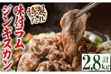 【C7066】味付きラムジンギスカン (計2.8kg・700g×4袋) 羊 羊肉 ジンギスカン ラム  味付 冷凍 焼肉 BBQ 晩御飯 おかず 【いろは肉店】