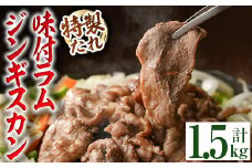【B7092】味付きラムジンギスカン (計1.5kg・500g×3袋) 羊 羊肉 ジンギスカン ラム  味付 冷凍 焼肉 BBQ 晩御飯 おかず 【いろは肉店】