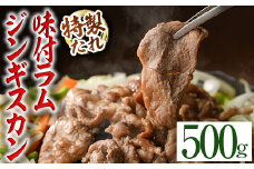 【A7071】味付きラムジンギスカン (500g) 羊 羊肉 ジンギスカン ラム  味付 冷凍 焼肉 BBQ 晩御飯 おかず 【いろは肉店】