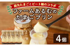 【A7044】＼士別の名産品とコラボ／ 「ファームあるむのたまごプリン」 (4個) 菓子 洋菓子 お菓子 プリン 庭先たまご たまご ビート糖 甜菜 おやつ お土産 プレゼント 【北の菓子工房もり屋】