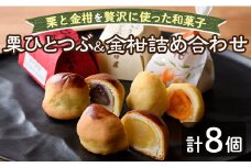 【A7043】＼もり屋自慢の和スイーツ／「栗ひとつぶ＆金柑 詰め合わせ」（計8個）菓子 和菓子 セット 栗 金柑 柑橘 焼き菓子 焼きしぐれ 和スイーツ おやつ お土産 プレゼント 【北の菓子工房もり屋】