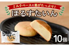 【A7042】＼ミルクベースの餡がたっぷり／ 「ほるすたいん」 (10個) 菓子 和菓子 お菓子 饅頭 まんじゅう 牛乳 道産素材 ミルク あんこ おやつ プレゼント お土産 【北の菓子工房もり屋】